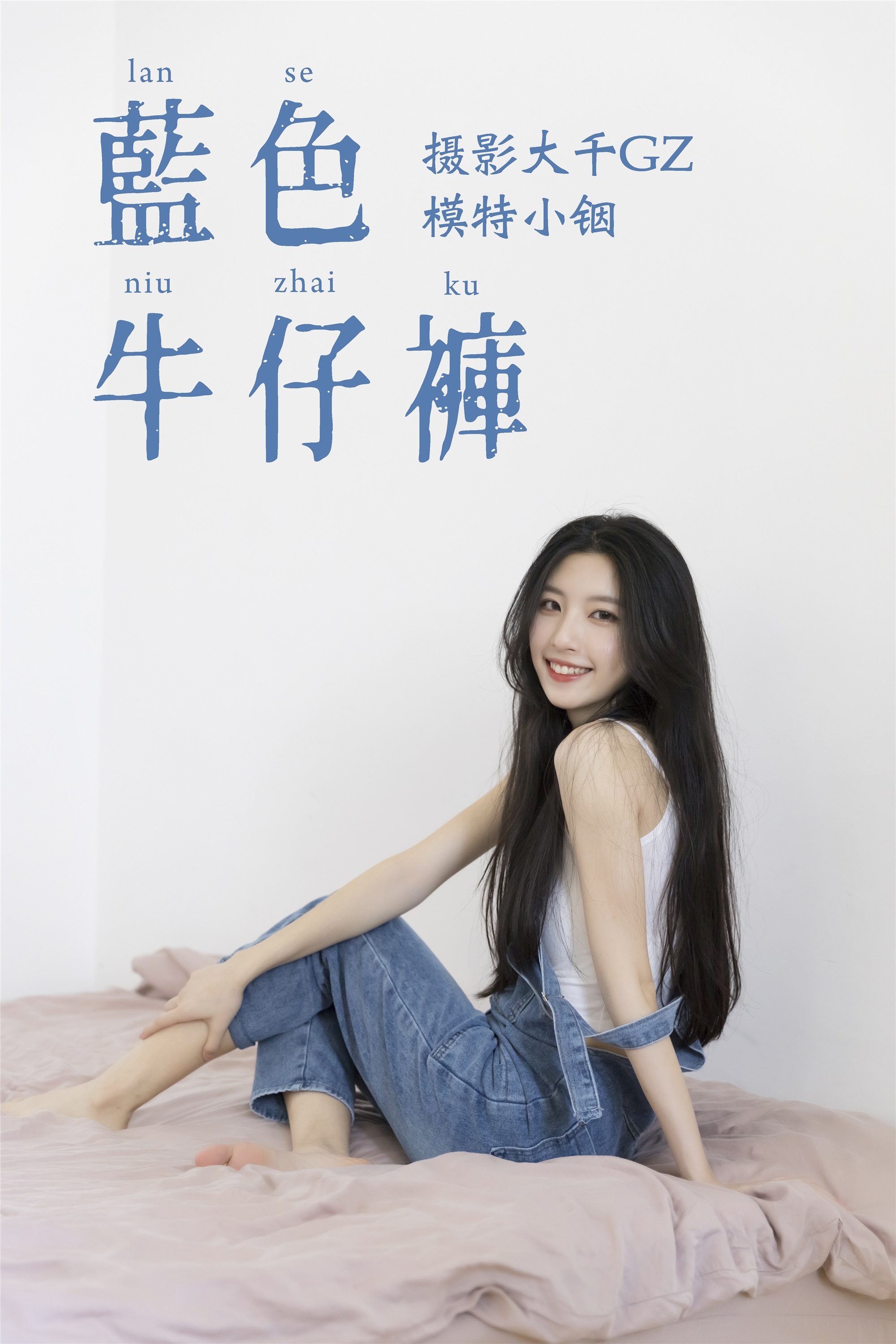 YITUYU 艺图语 2021.04.21 蓝色牛仔裤 小铟